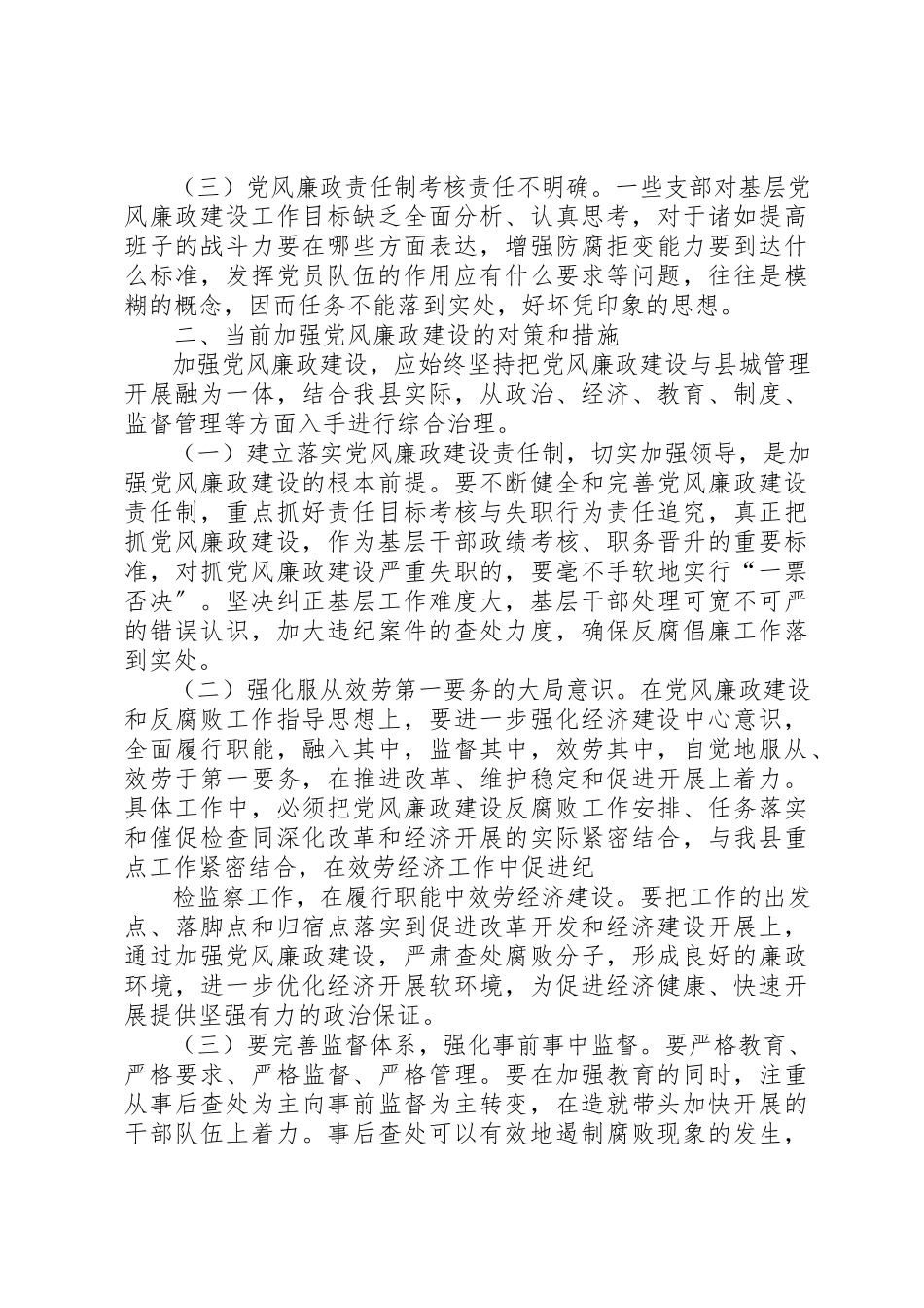 2023年xx党风廉政建设和反腐败工作调研报告党风廉政建设和反腐败工作调研报告新编.docx_第2页