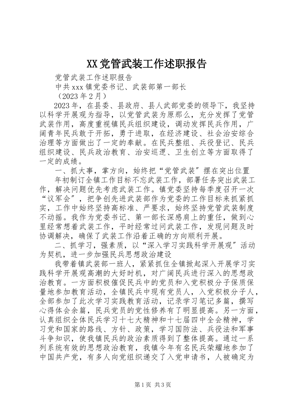 2023年XX党管武装工作述职报告新编.docx_第1页