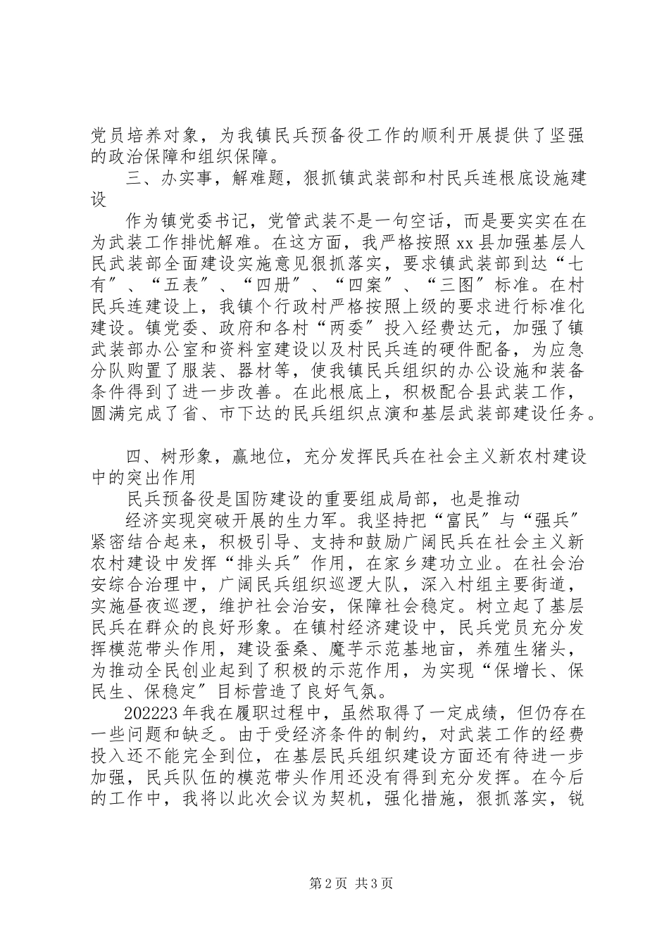 2023年XX党管武装工作述职报告新编.docx_第2页