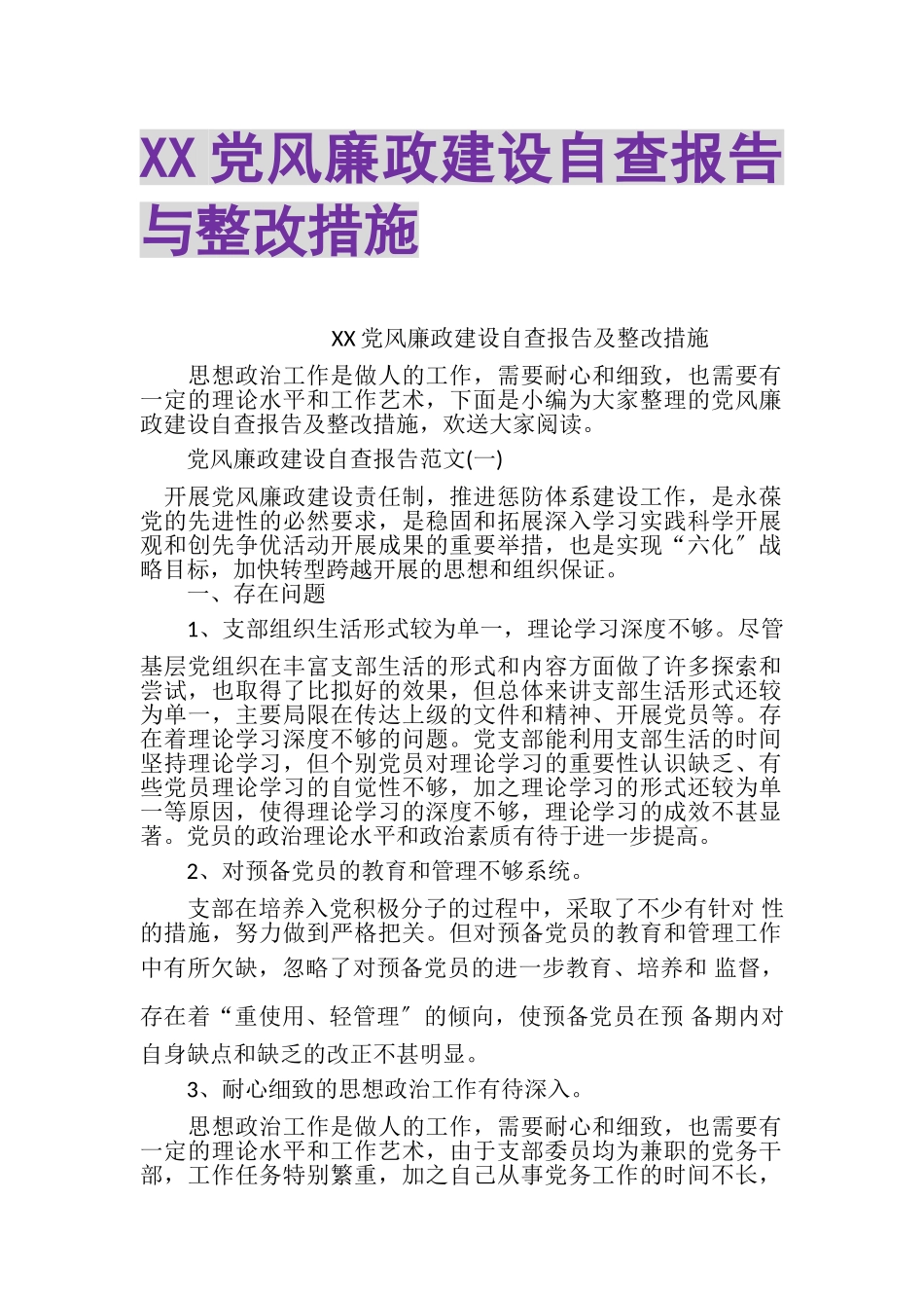 2023年XX党风廉政建设自查报告与整改措施.doc_第1页