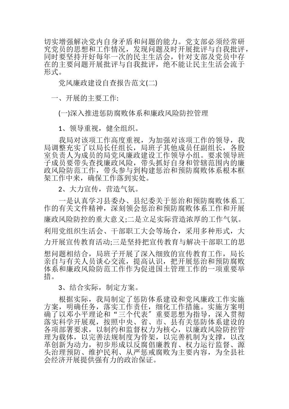 2023年XX党风廉政建设自查报告与整改措施.doc_第3页
