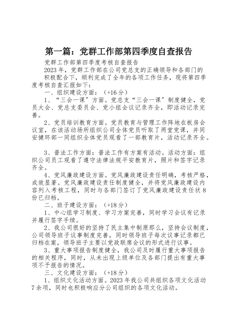 2023年xx党群工作部第四季度自查报告新编.docx_第1页