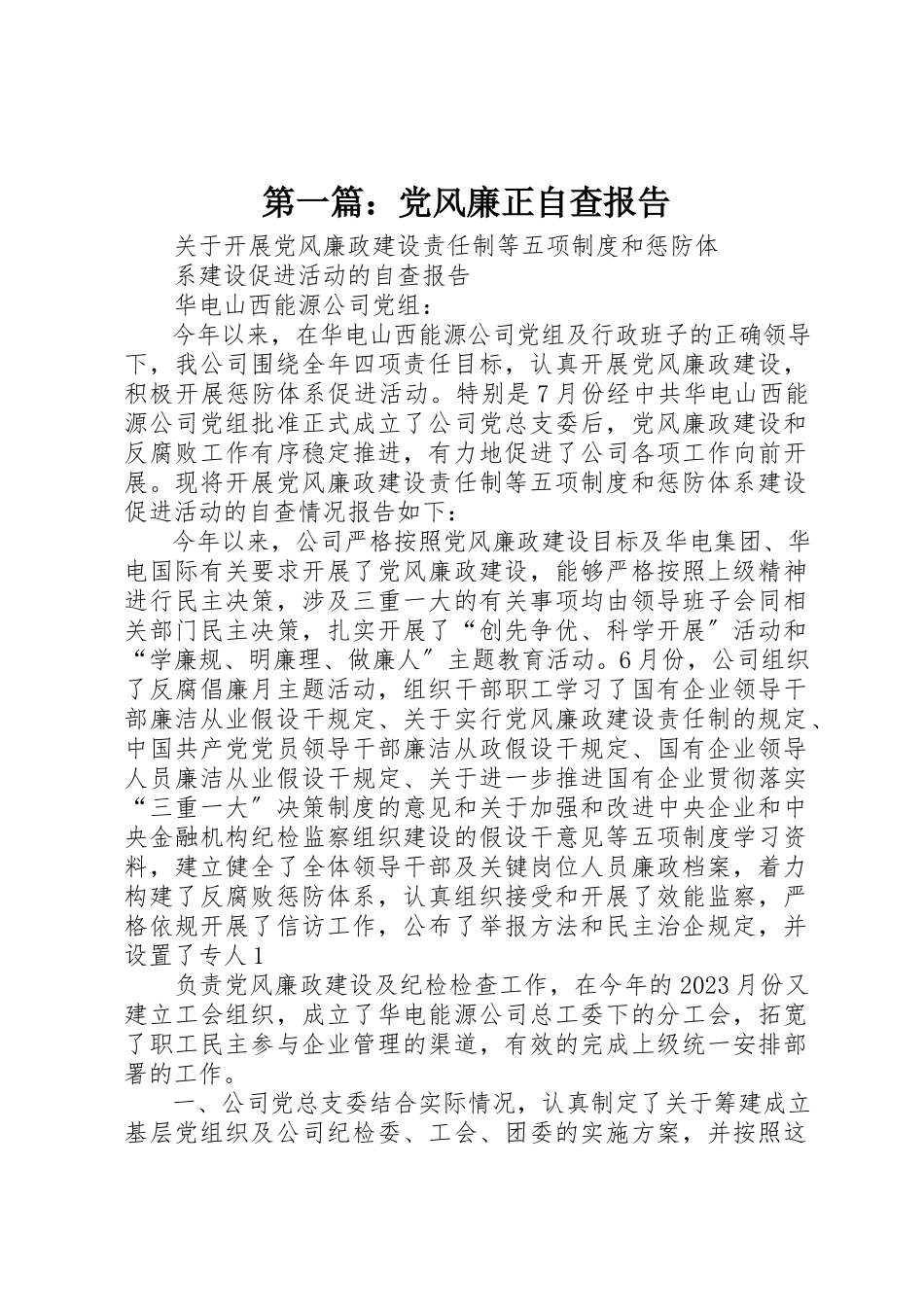 2023年xx党风廉正自查报告新编.docx_第1页