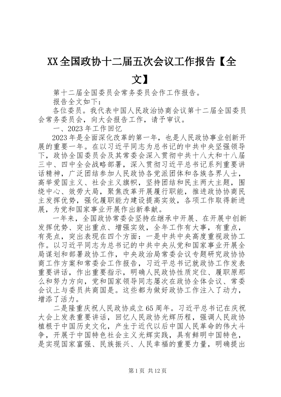 2023年XX全国政协十二届五次会议工作报告全文.docx_第1页