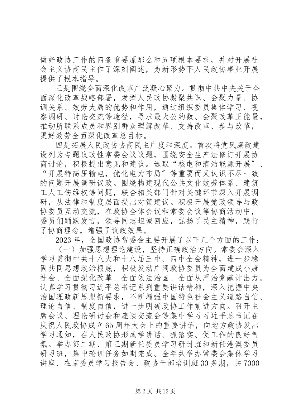 2023年XX全国政协十二届五次会议工作报告全文.docx_第2页