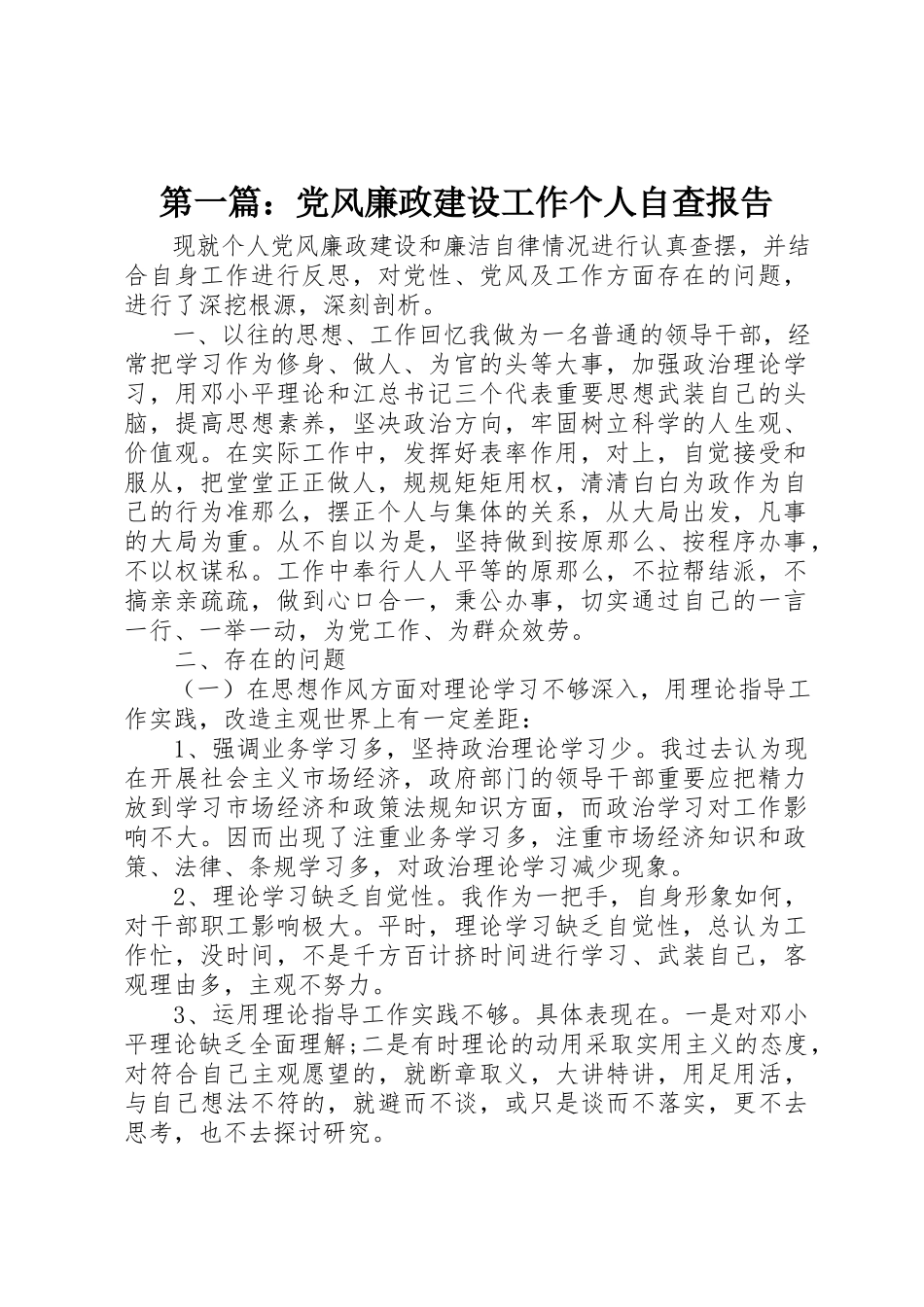 2023年xx党风廉政建设工作个人自查报告新编.docx_第1页