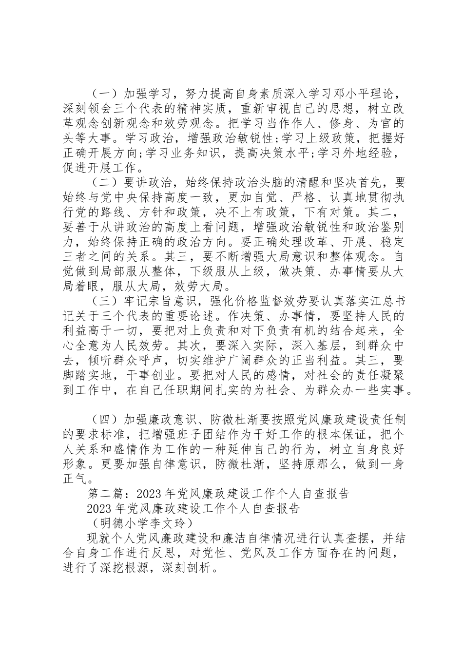 2023年xx党风廉政建设工作个人自查报告新编.docx_第3页