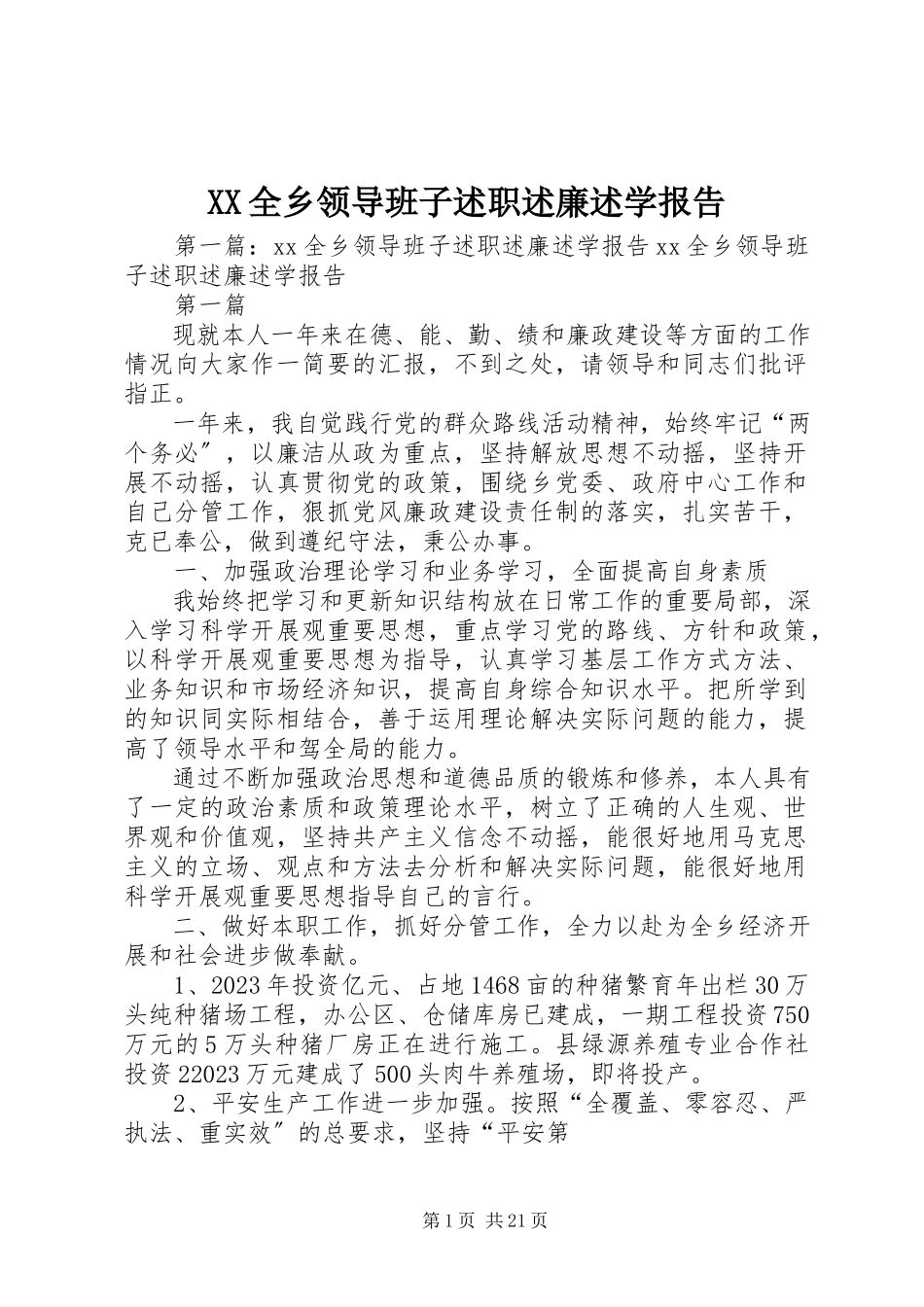2023年XX全乡领导班子述职述廉述学报告新编.docx_第1页