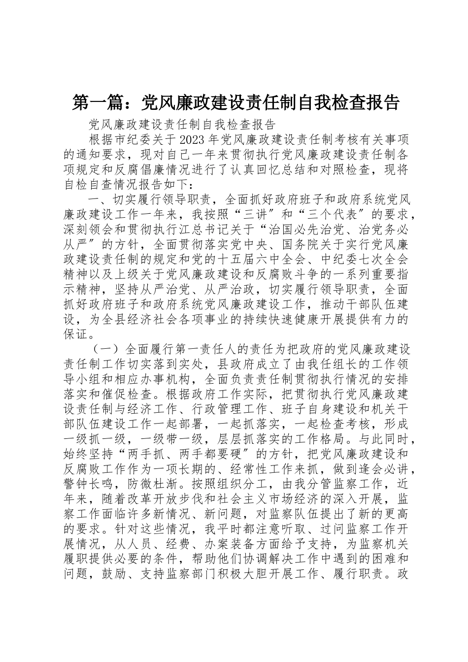 2023年xx党风廉政建设责任制自我检查报告新编.docx_第1页