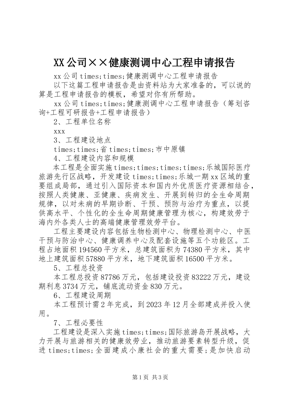 2023年XX公司××健康测调中心项目申请报告新编.docx_第1页