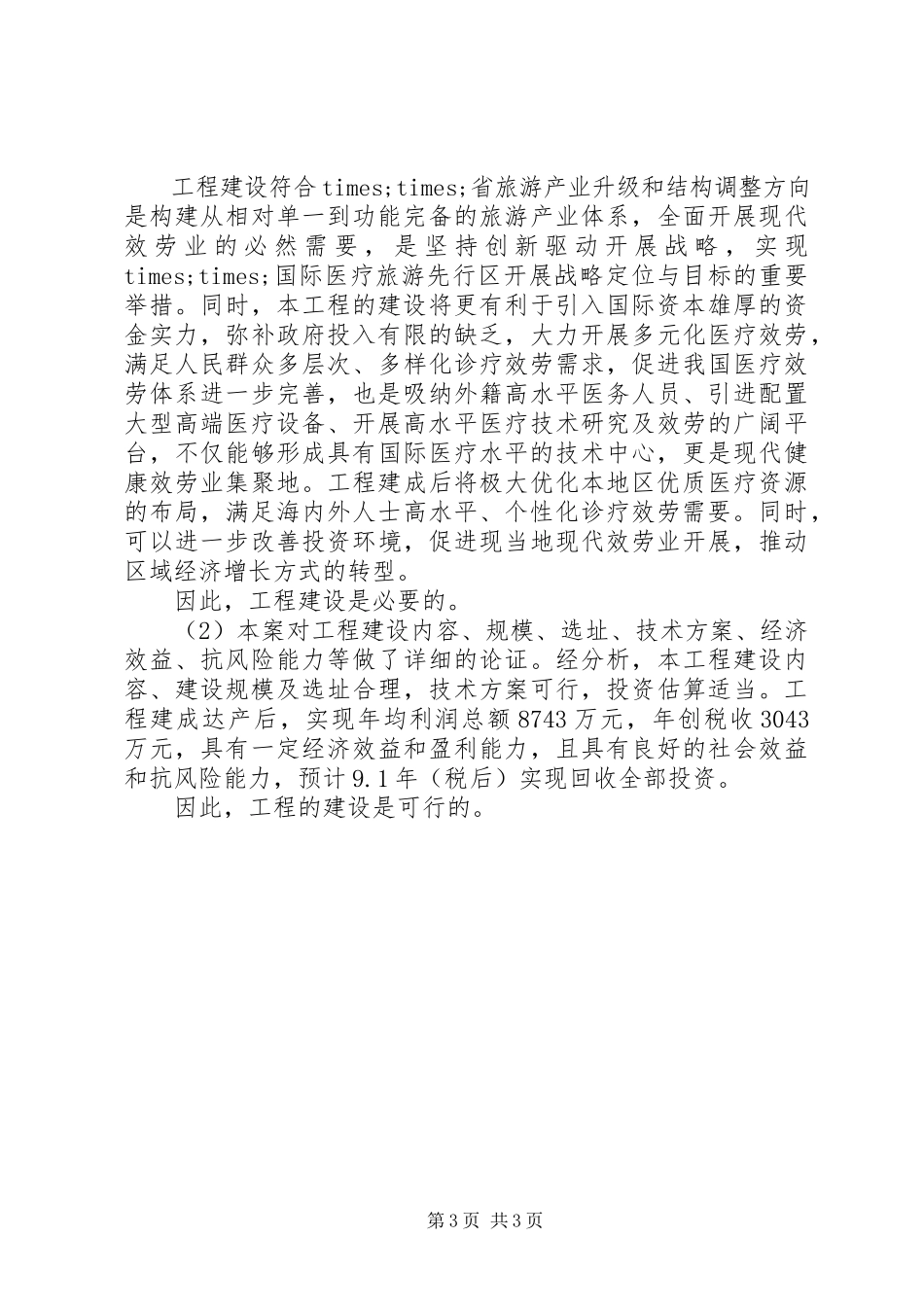 2023年XX公司××健康测调中心项目申请报告新编.docx_第3页