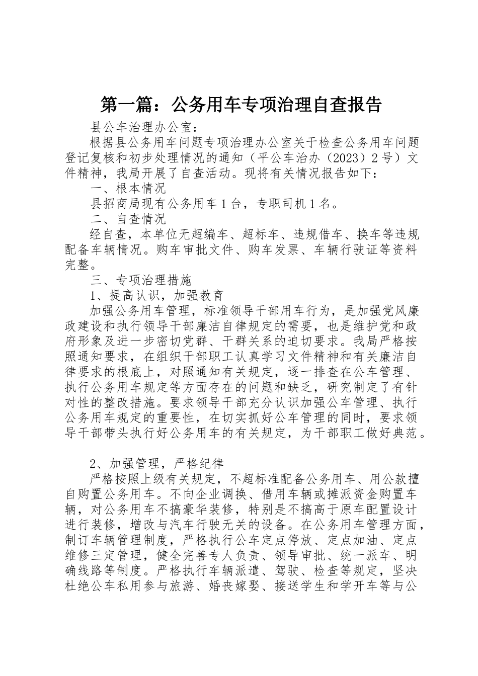 2023年xx公务用车专项治理自查报告新编.docx_第1页