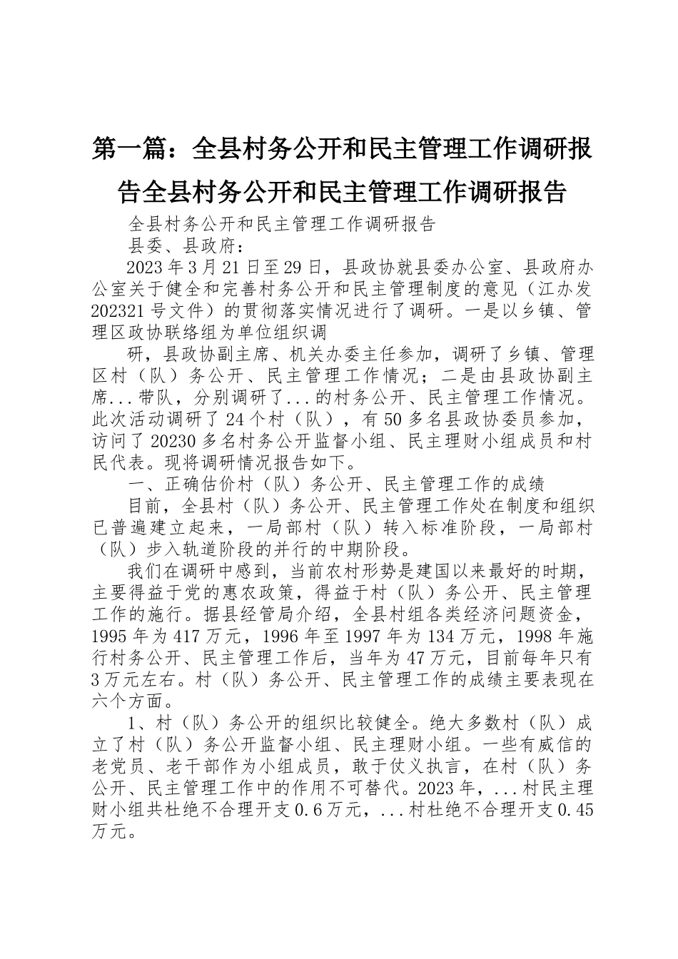 2023年xx全县村务公开和民主管理工作调研报告全县村务公开和民主管理工作调研报告新编.docx_第1页