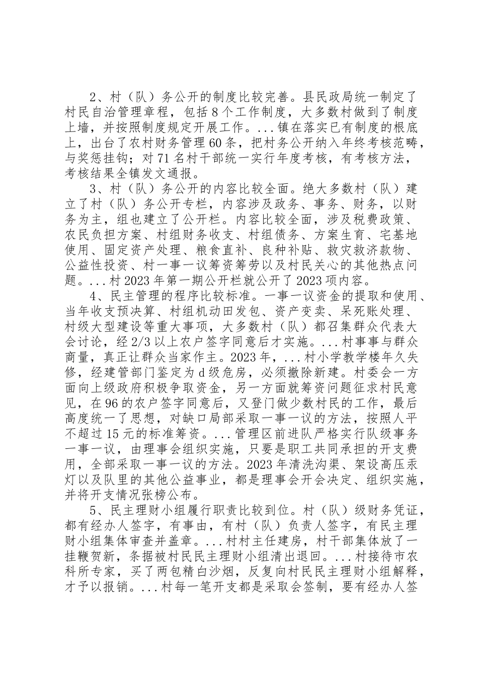 2023年xx全县村务公开和民主管理工作调研报告全县村务公开和民主管理工作调研报告新编.docx_第2页