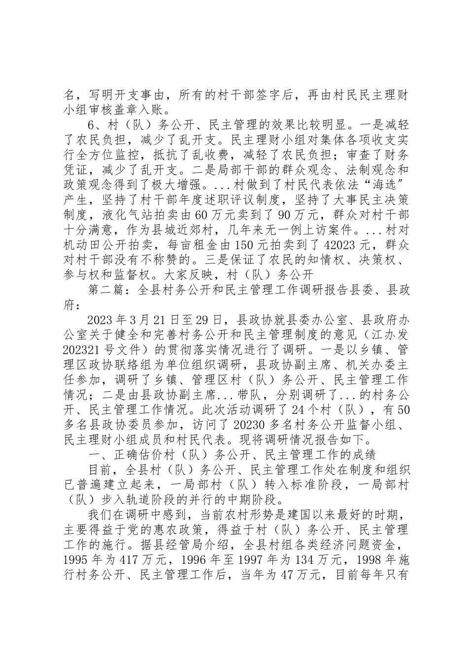 2023年xx全县村务公开和民主管理工作调研报告全县村务公开和民主管理工作调研报告新编.docx_第3页