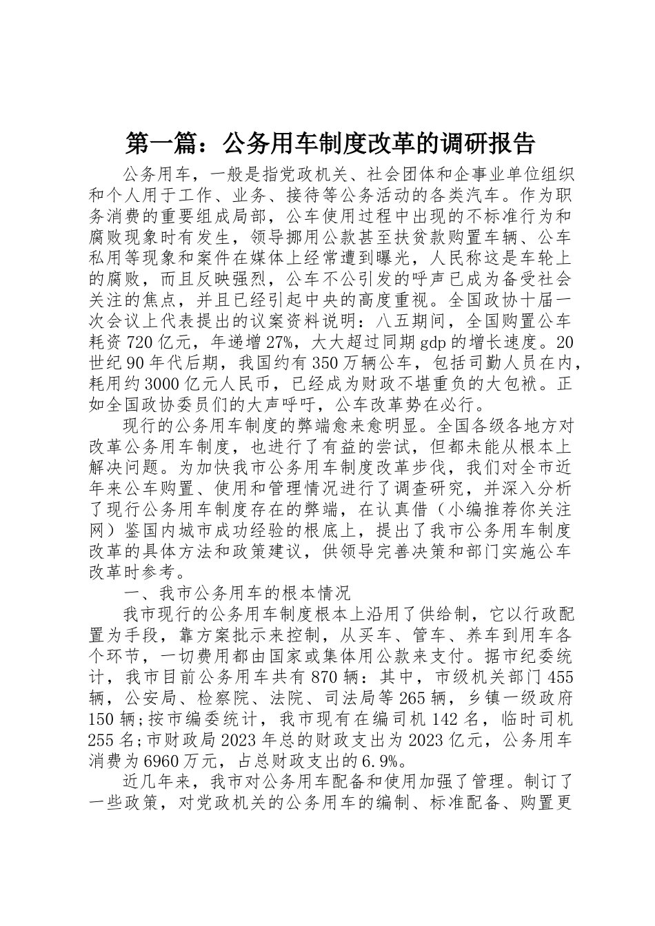 2023年xx公务用车制度改革的调研报告新编.docx_第1页