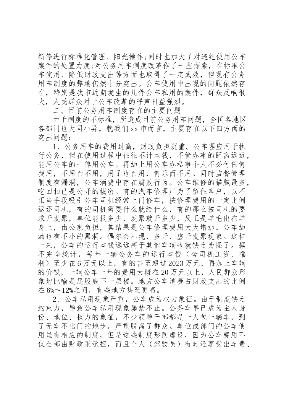 2023年xx公务用车制度改革的调研报告新编.docx_第2页
