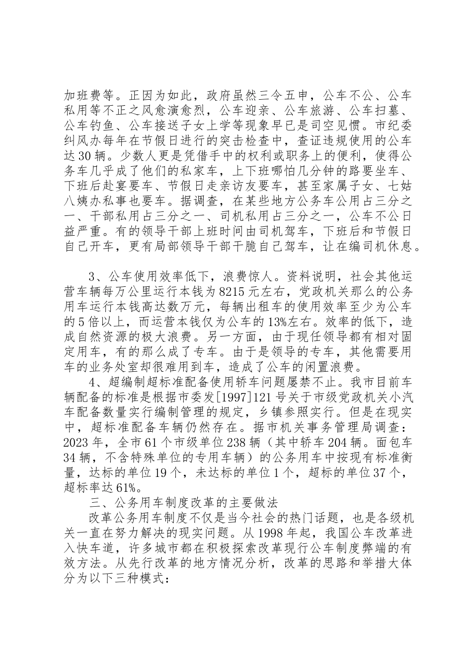 2023年xx公务用车制度改革的调研报告新编.docx_第3页