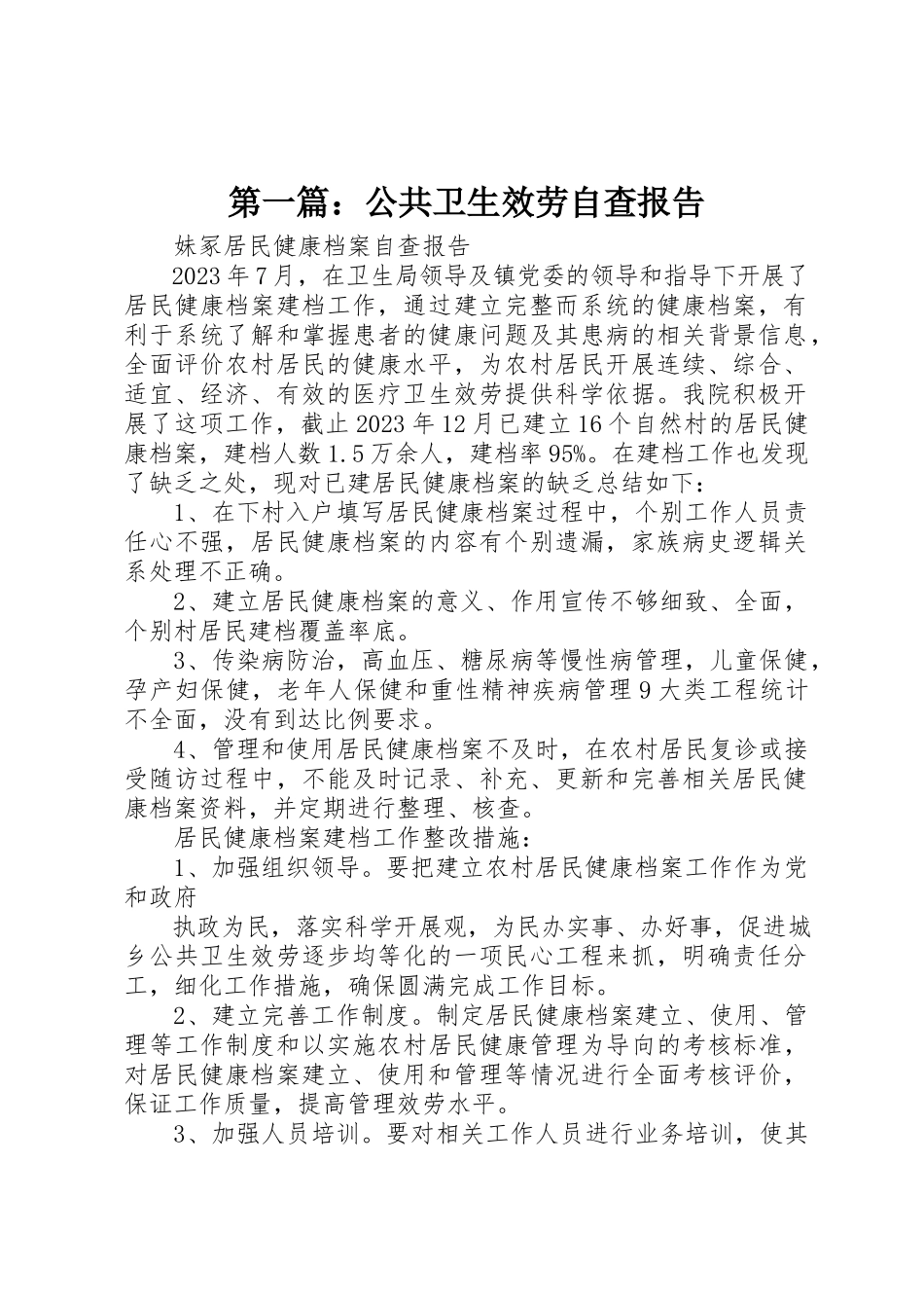 2023年xx公共卫生服务自查报告新编.docx_第1页