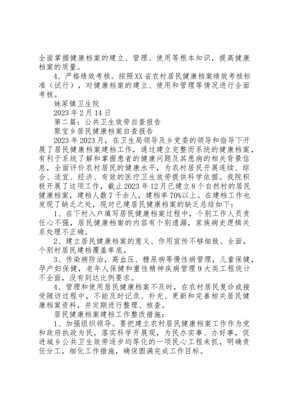 2023年xx公共卫生服务自查报告新编.docx_第2页