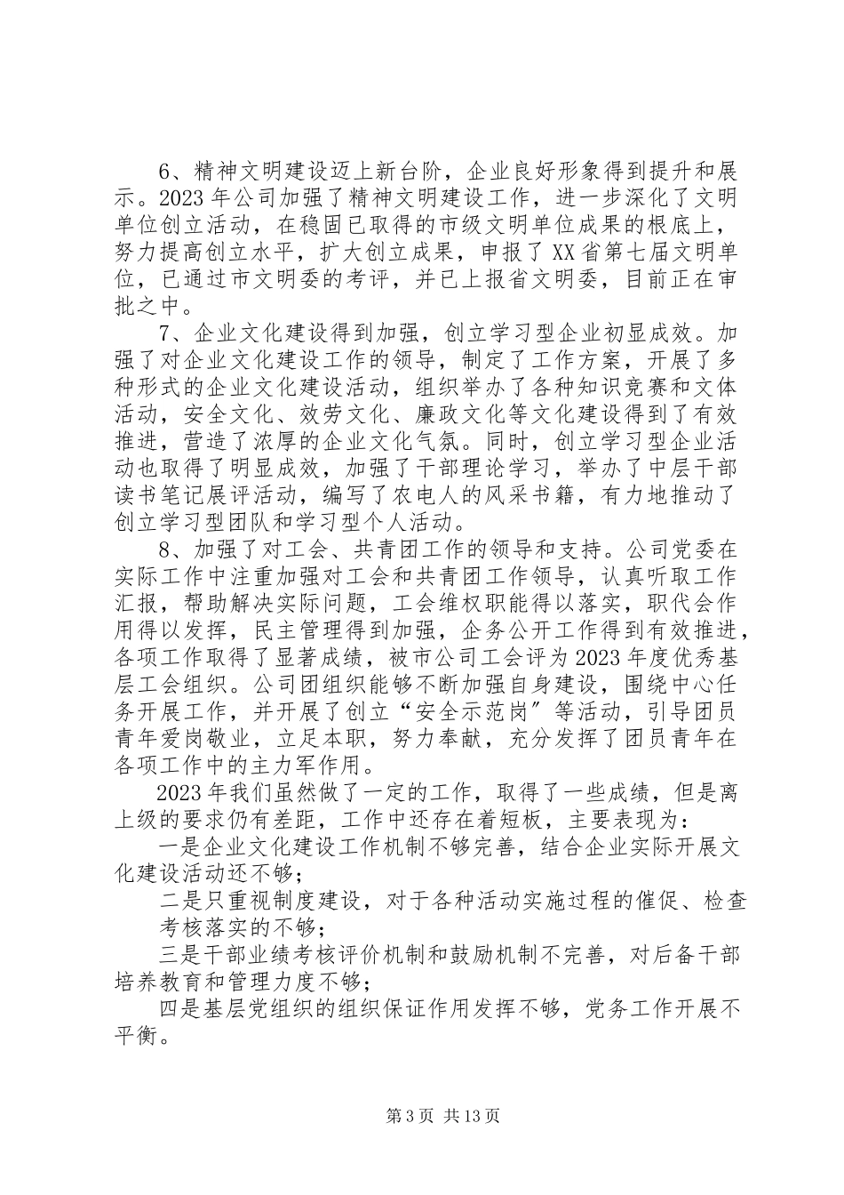 2023年XX公司党务工作会议上的报告.docx_第3页
