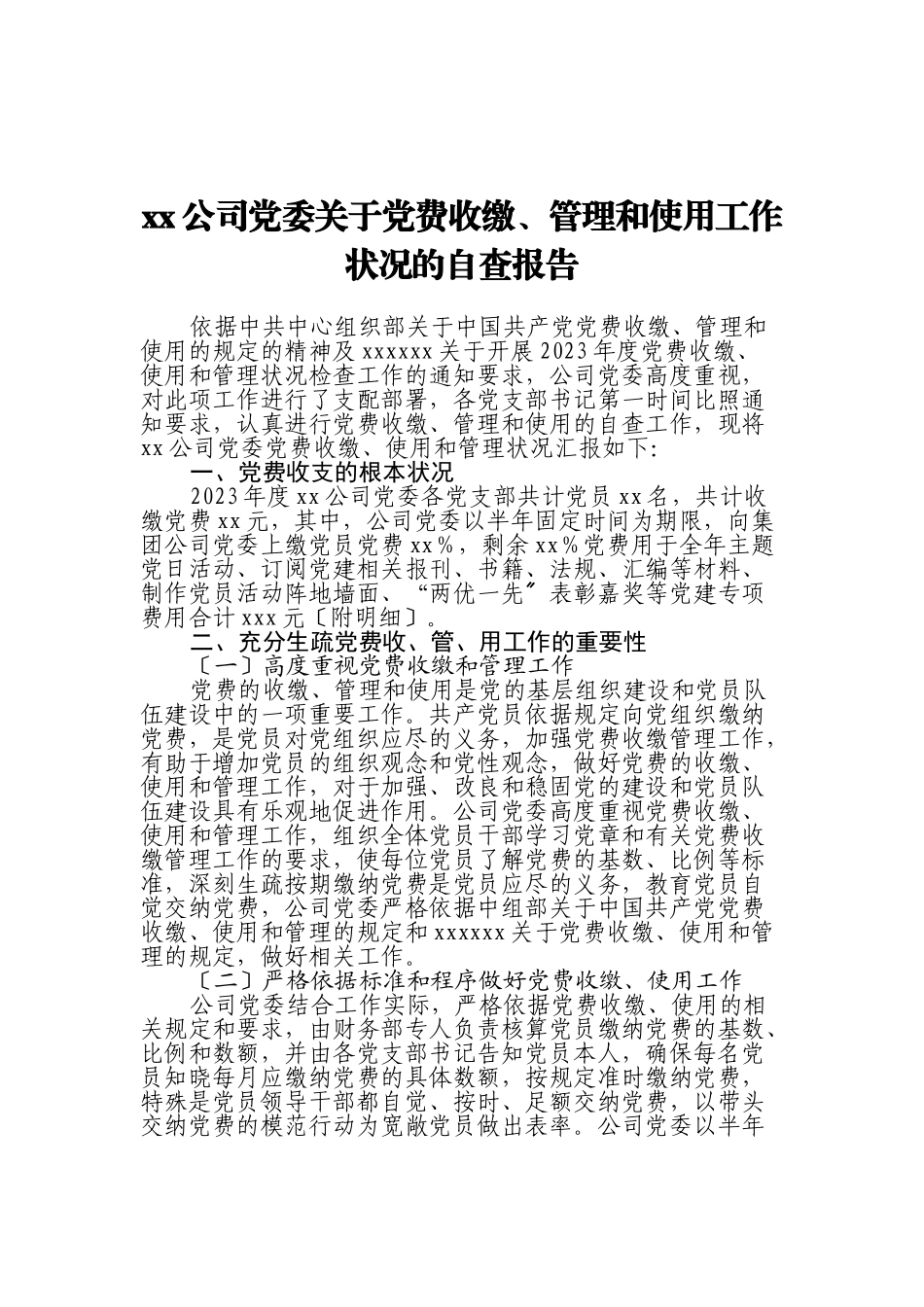 2023年xx公司党委关于党费收缴、管理和使用工作情况的自查报告.doc_第1页