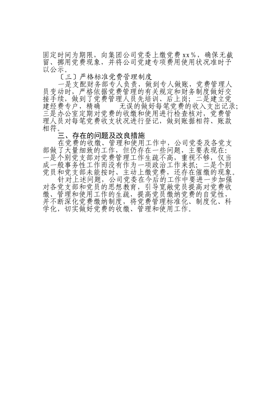 2023年xx公司党委关于党费收缴、管理和使用工作情况的自查报告.doc_第2页