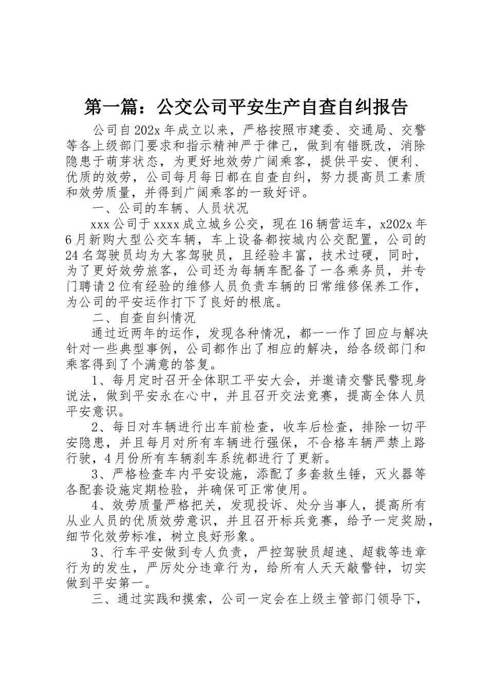 2023年xx公交公司安全生产自查自纠报告新编.docx_第1页