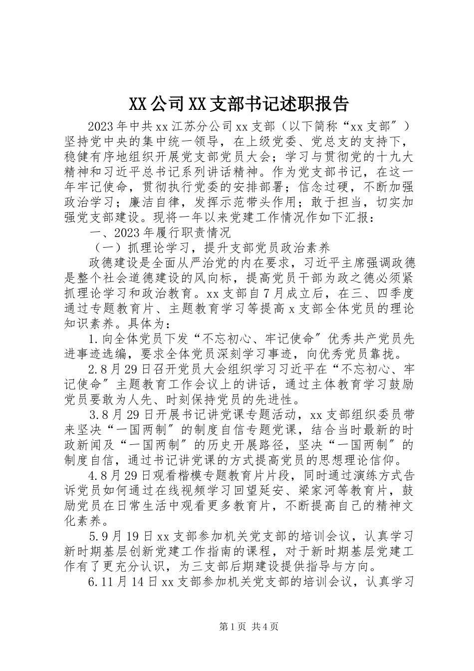 2023年XX公司XX支部书记述职报告.docx_第1页
