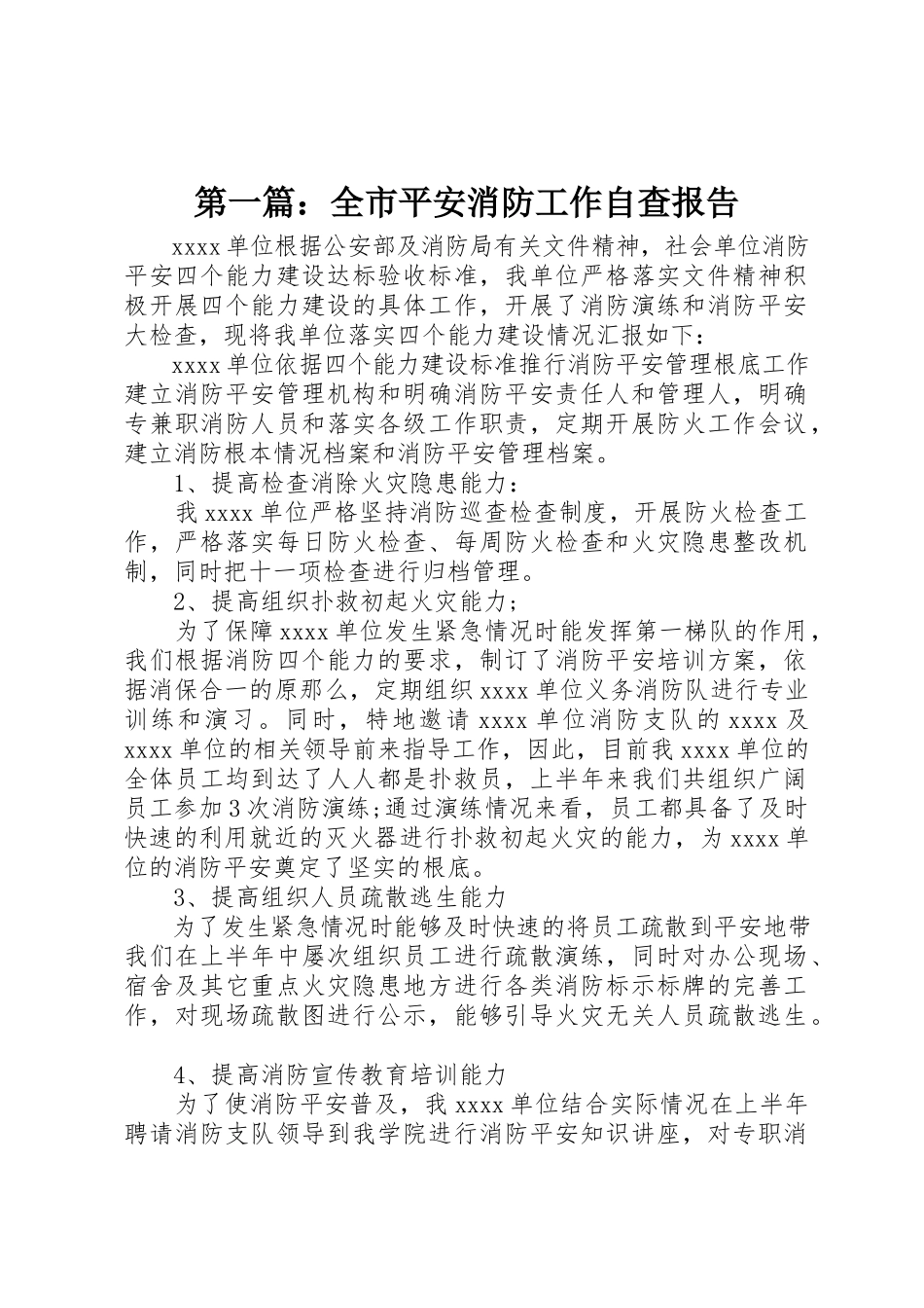 2023年xx全市安全消防工作自查报告新编.docx_第1页