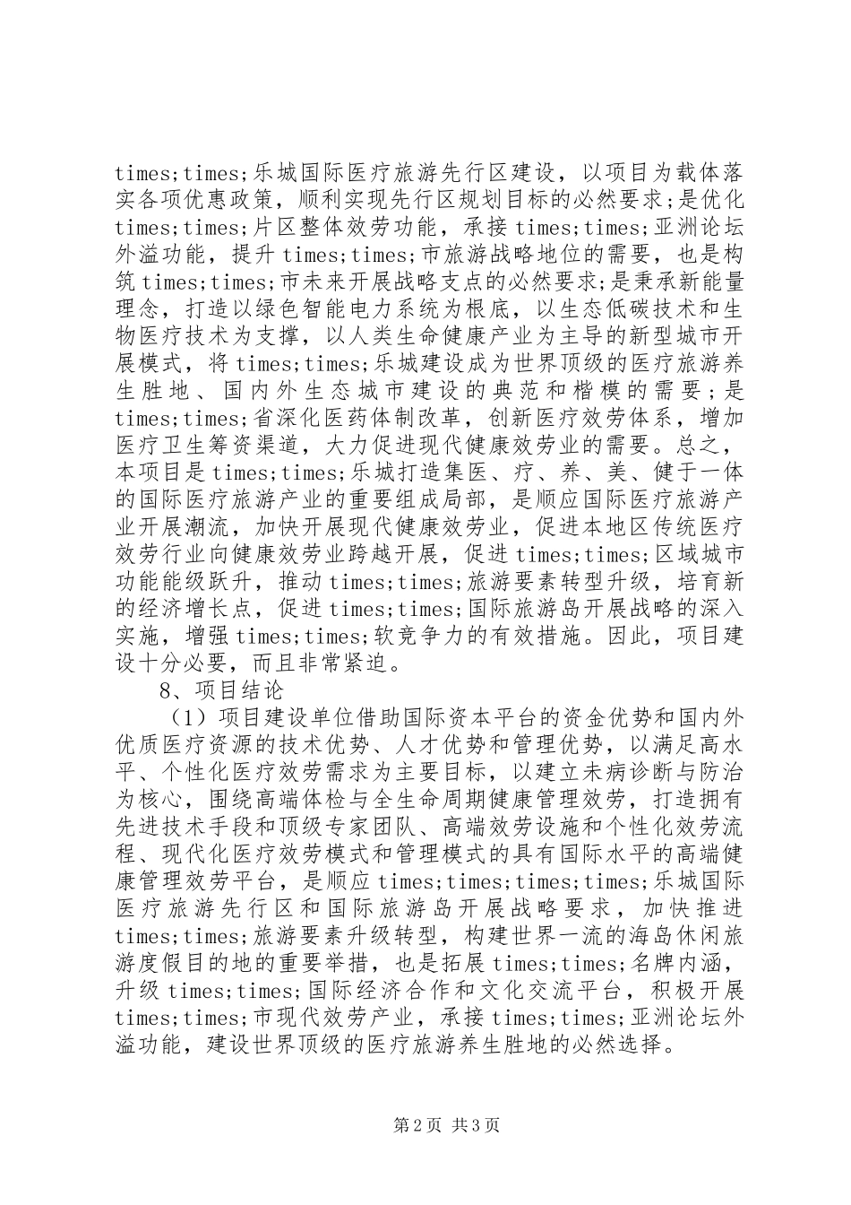 2023年XX公司××健康测调中心项目申请报告.docx_第2页