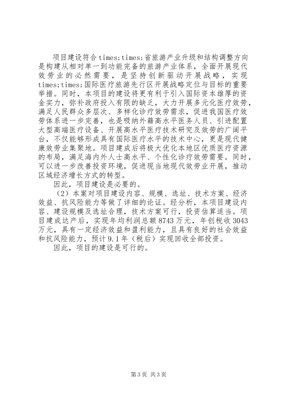 2023年XX公司××健康测调中心项目申请报告.docx_第3页