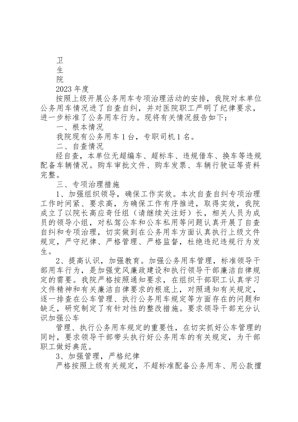 2023年xx公务用车自查报告新编.docx_第2页
