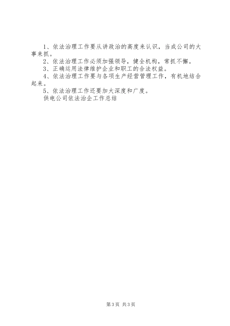2023年XX公司依法治企工作和重点工作计划的报告新编.docx_第3页