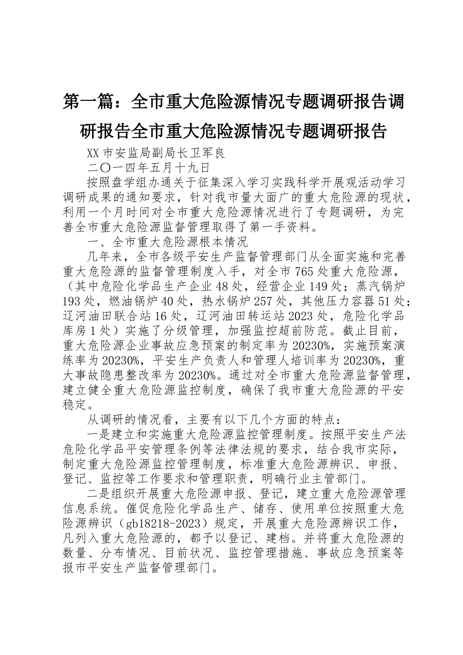2023年xx全市重大危险源情况专题调研报告调研报告全市重大危险源情况专题调研报告新编.docx_第1页