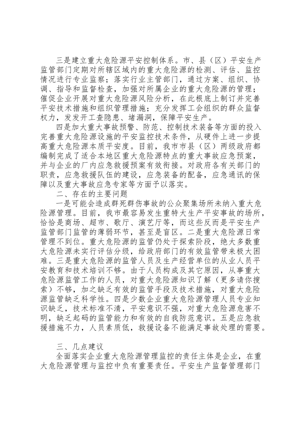 2023年xx全市重大危险源情况专题调研报告调研报告全市重大危险源情况专题调研报告新编.docx_第2页