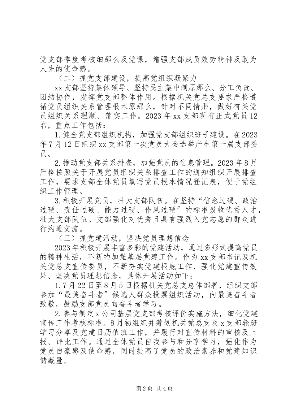 2023年XX公司XX支部书记述职报告新编.docx_第2页