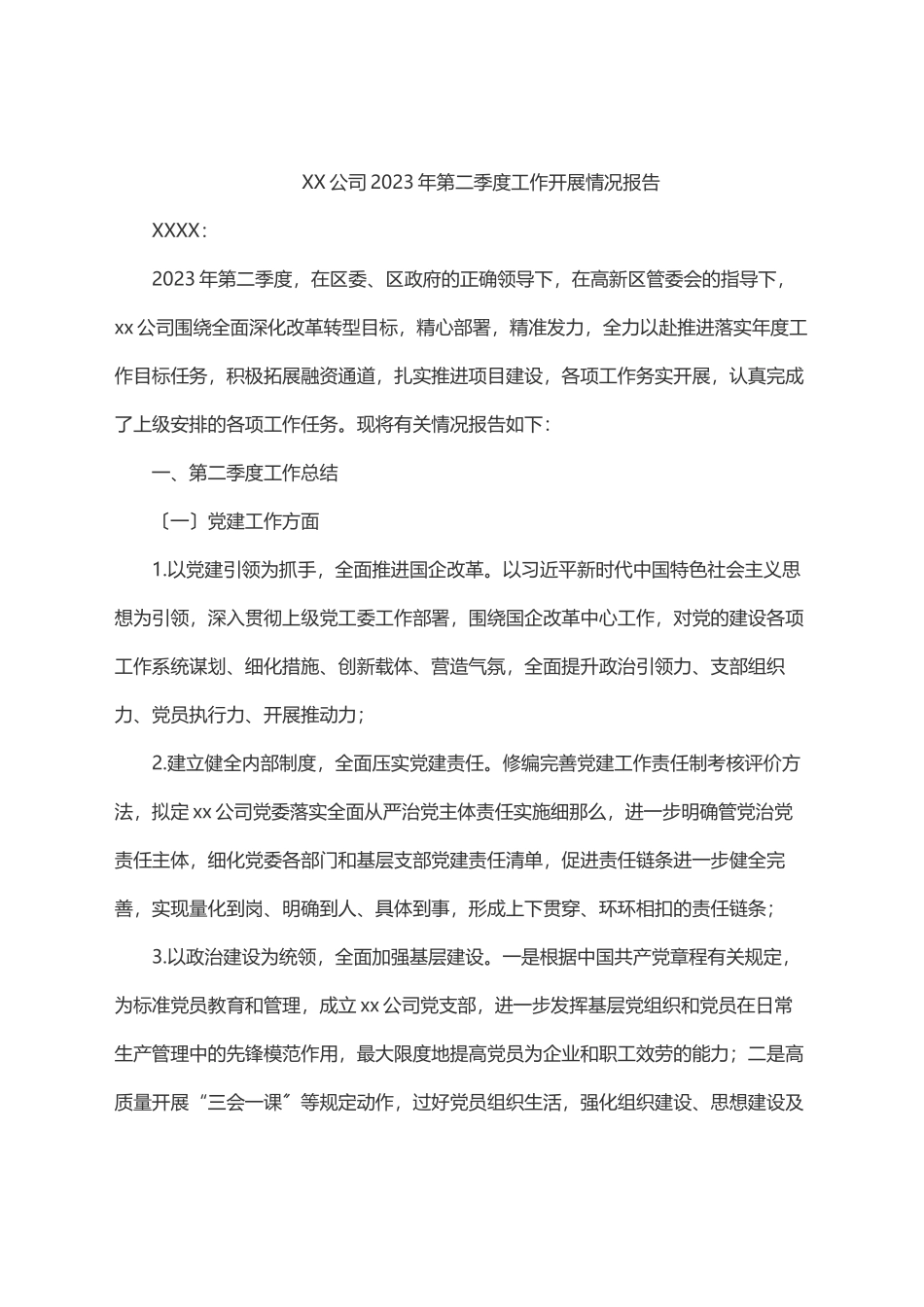 2023年XX公司2023年第二季度工作开展情况报告.docx_第1页