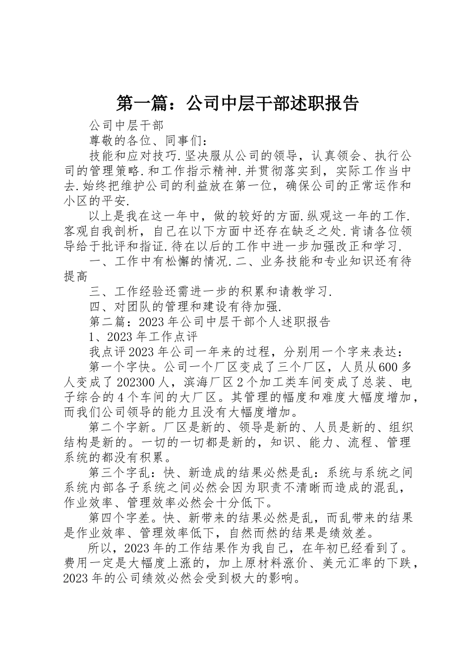 2023年xx公司中层干部述职报告新编.docx_第1页