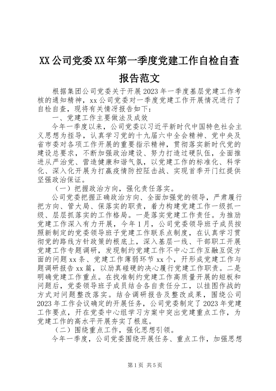2023年XX公司党委第一季度党建工作自检自查报告范文.docx_第1页