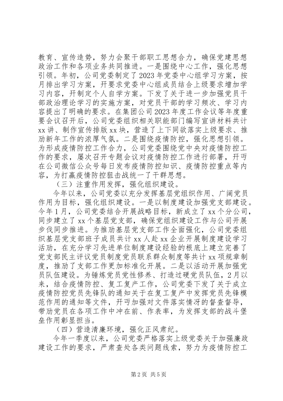 2023年XX公司党委第一季度党建工作自检自查报告范文.docx_第2页