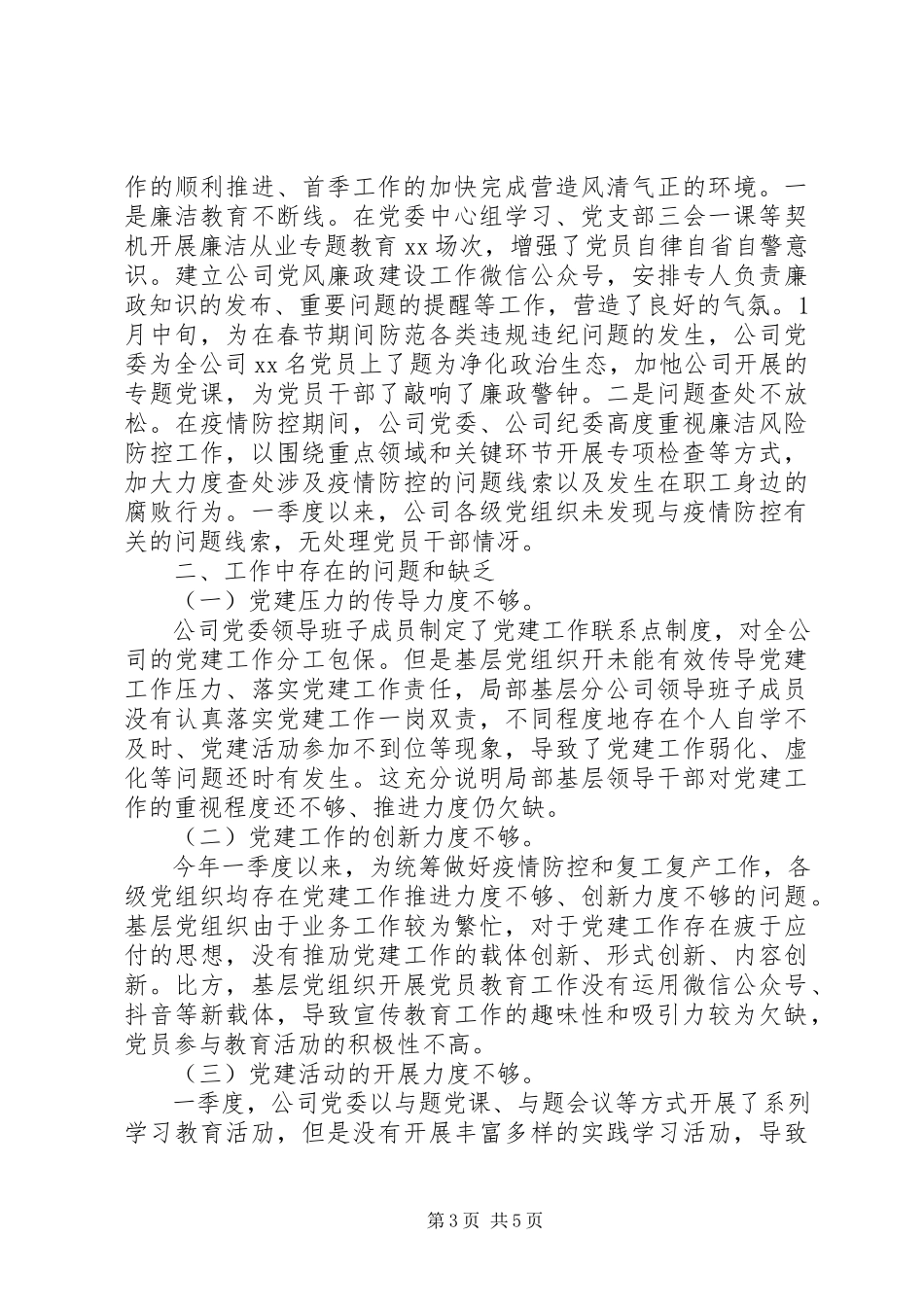 2023年XX公司党委第一季度党建工作自检自查报告范文.docx_第3页