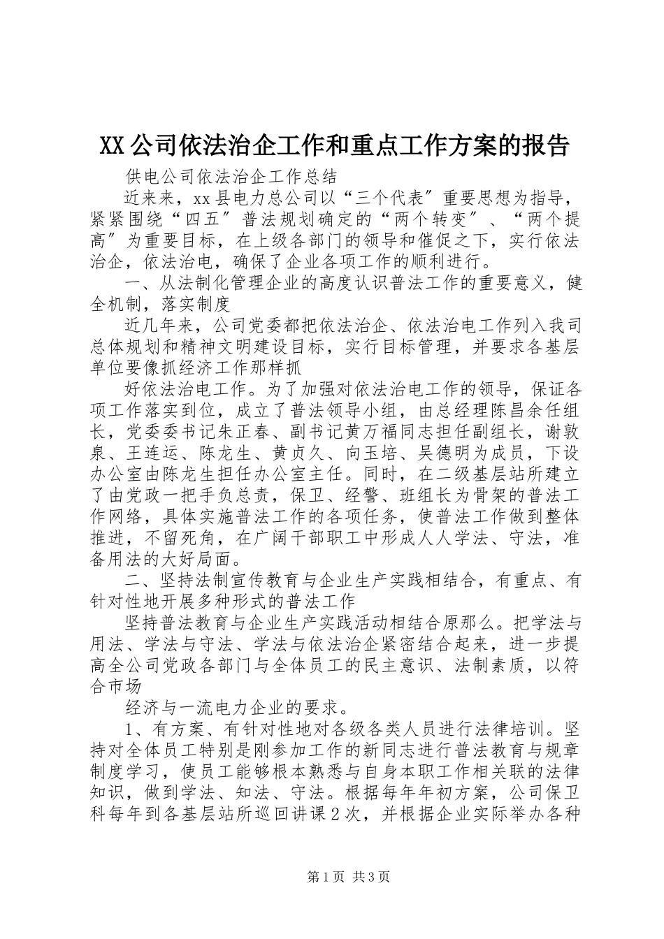 2023年XX公司依法治企工作和重点工作计划的报告.docx_第1页