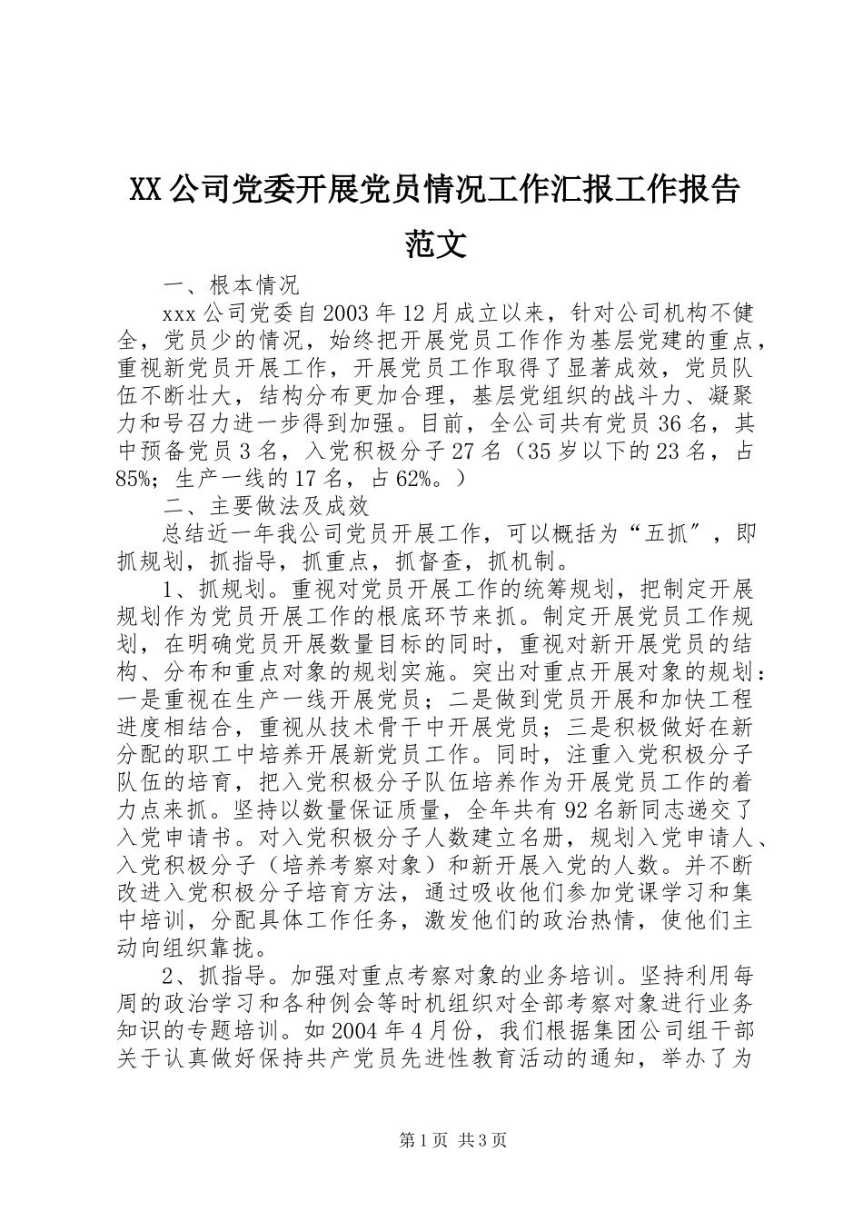 2023年XX公司党委发展党员情况工作汇报工作报告范文.docx_第1页