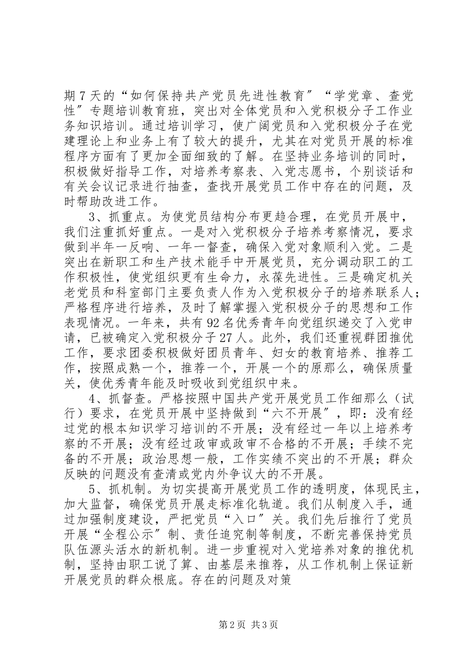 2023年XX公司党委发展党员情况工作汇报工作报告范文.docx_第2页