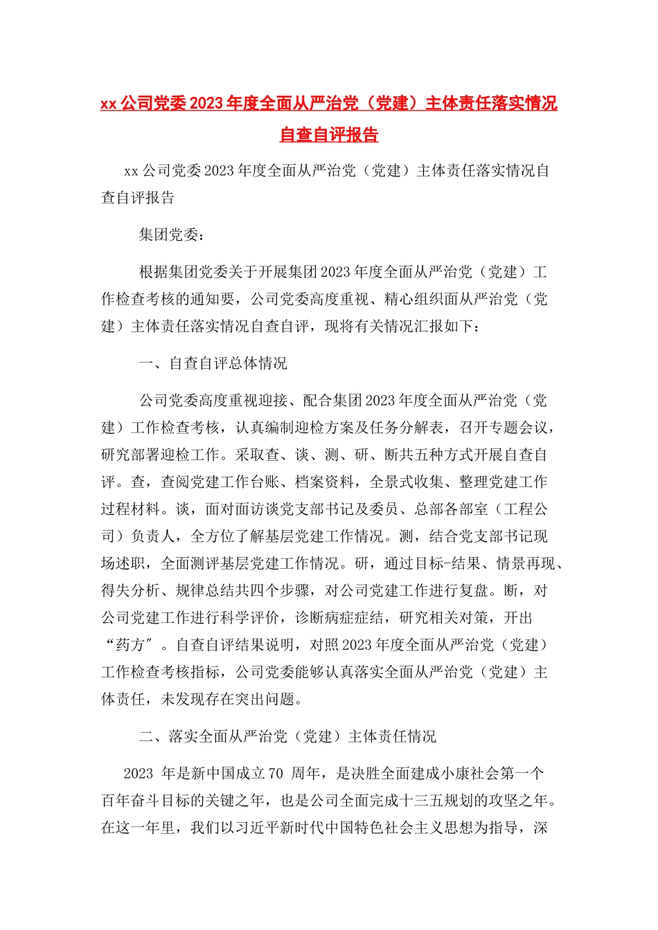 2023年XX公司党委度全面从严治党党建主体责任落实情况自查自评报告.docx_第1页