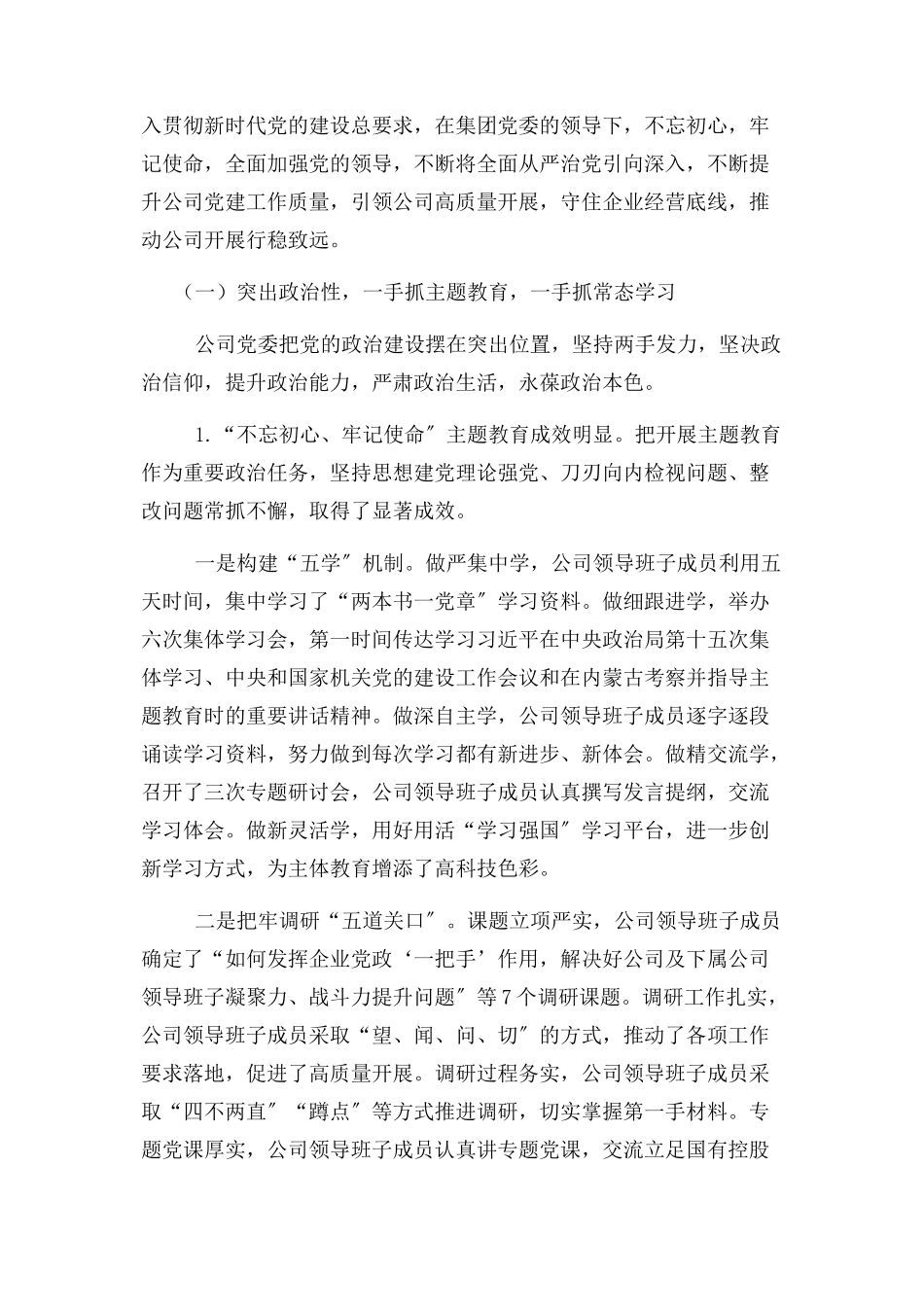 2023年XX公司党委度全面从严治党党建主体责任落实情况自查自评报告.docx_第2页