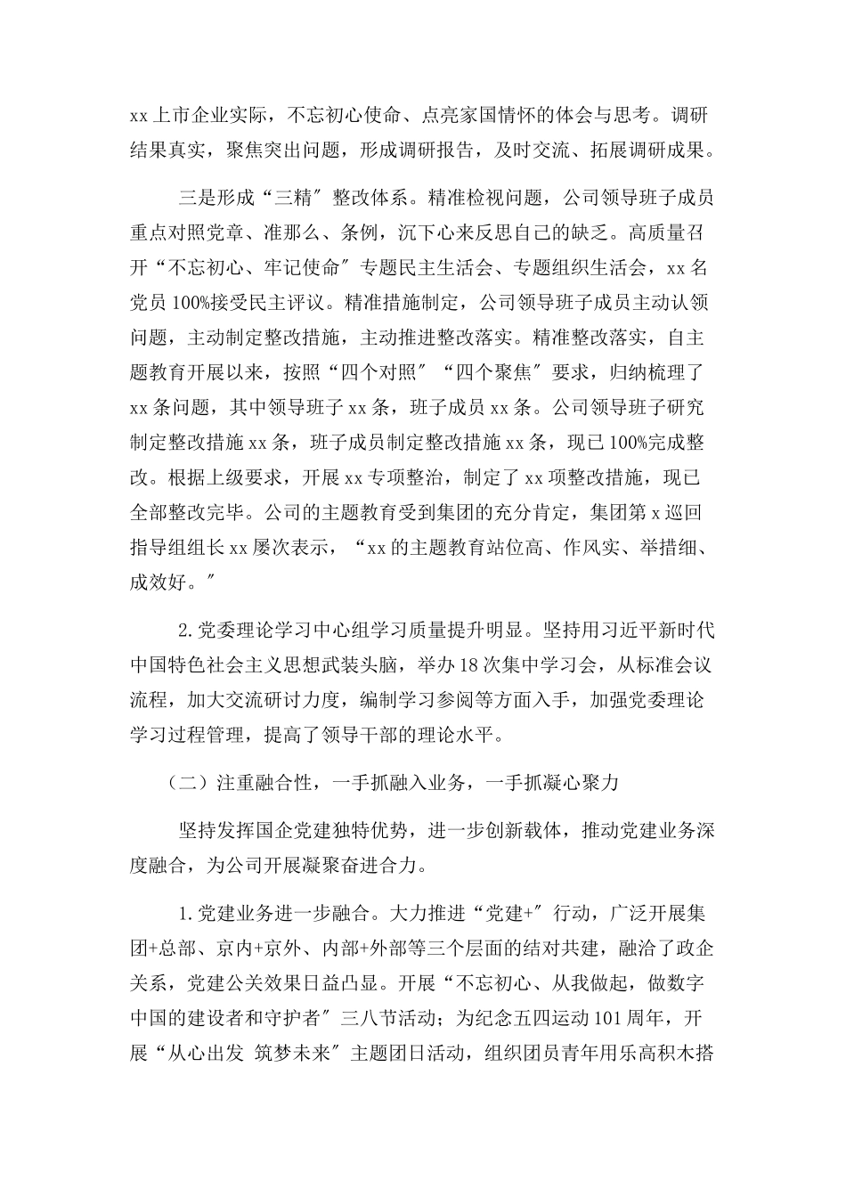 2023年XX公司党委度全面从严治党党建主体责任落实情况自查自评报告.docx_第3页