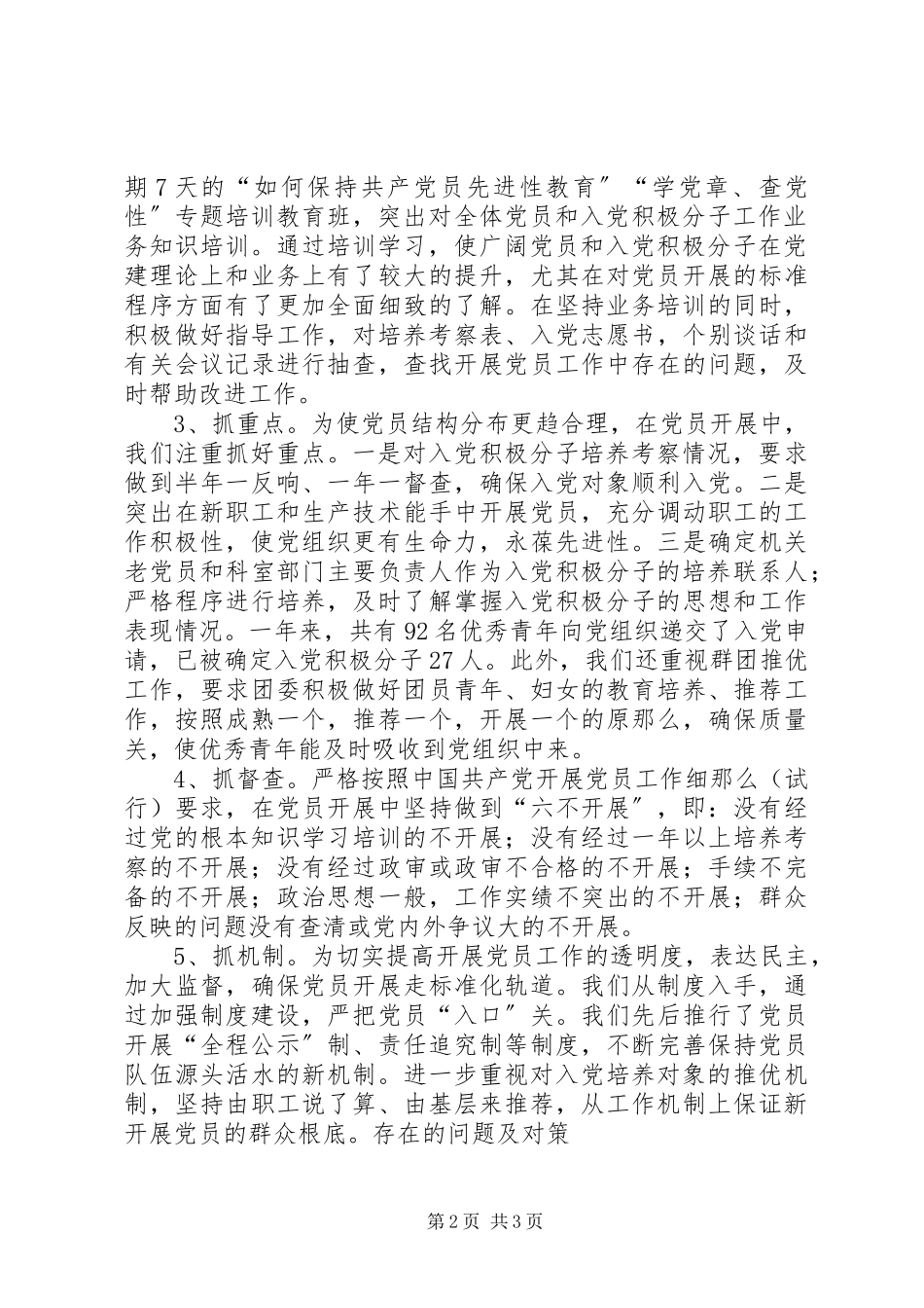 2023年XX公司党委发展党员情况工作汇报工作报告新编.docx_第2页