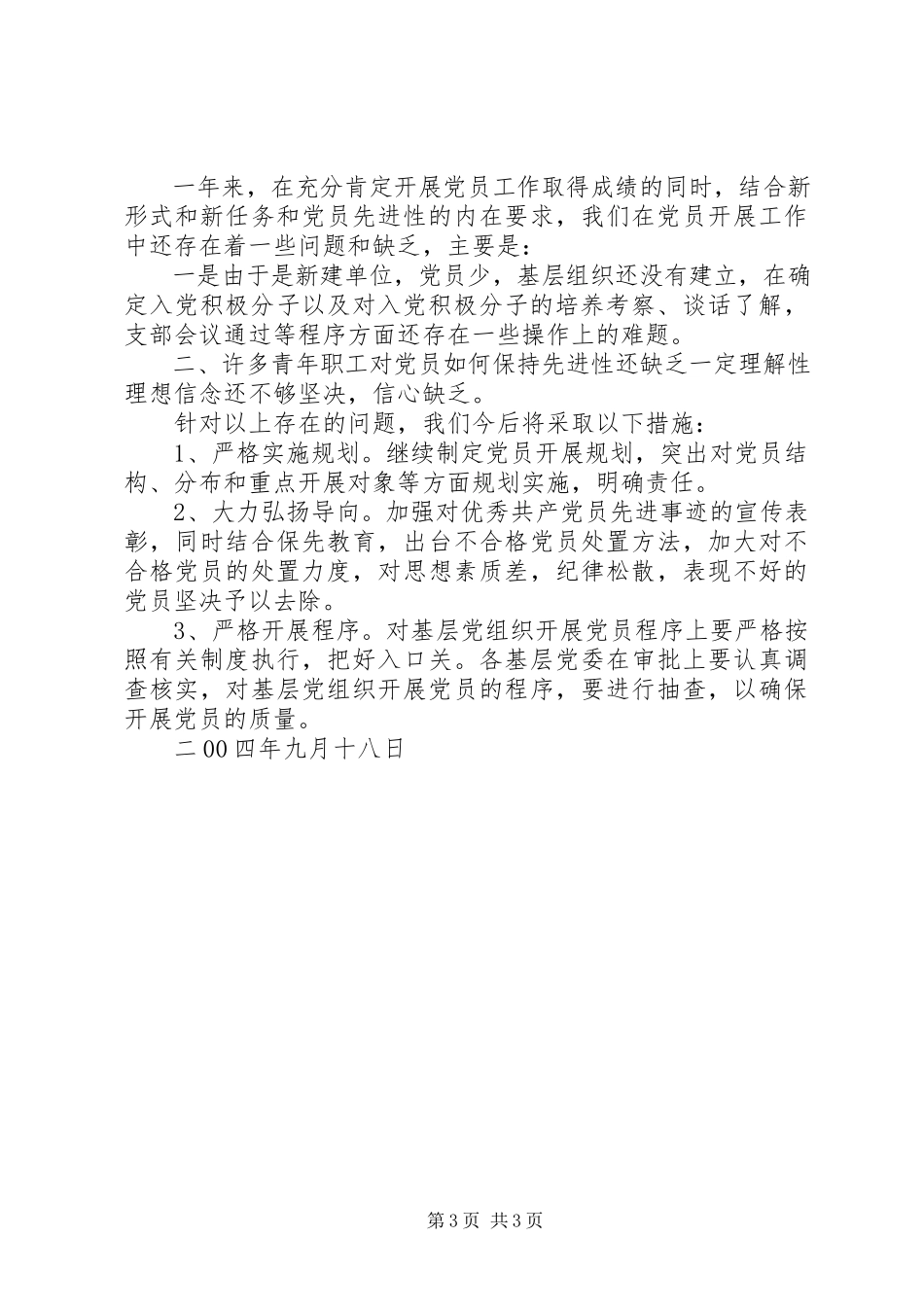 2023年XX公司党委发展党员情况工作汇报工作报告新编.docx_第3页